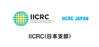 IICRC公式サイト